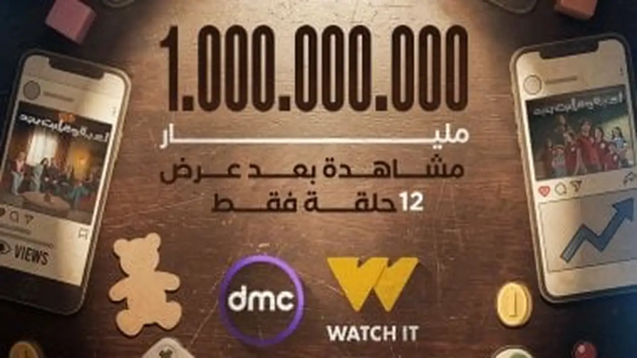 مليار مشاهدة.. مسلسل لعبة وقلبت بجد يحقق أرقاماً قياسية بعد عرض 12 حلقة